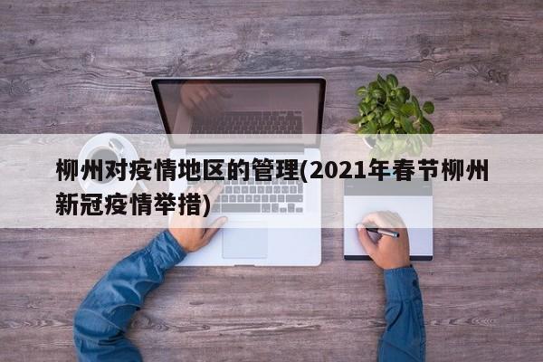 柳州对疫情地区的管理(2021年春节柳州新冠疫情举措)