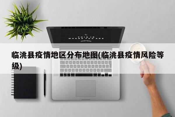 临洮县疫情地区分布地图(临洮县疫情风险等级)