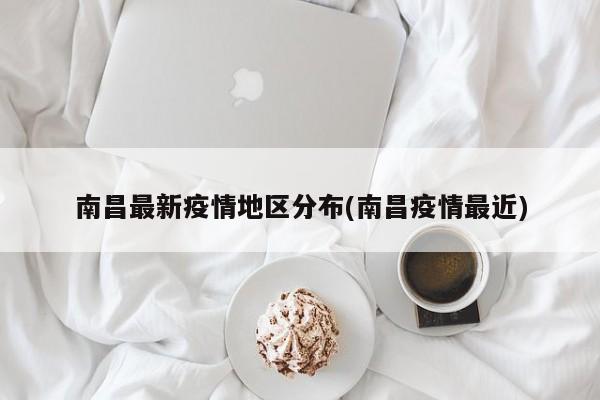 南昌最新疫情地区分布(南昌疫情最近)