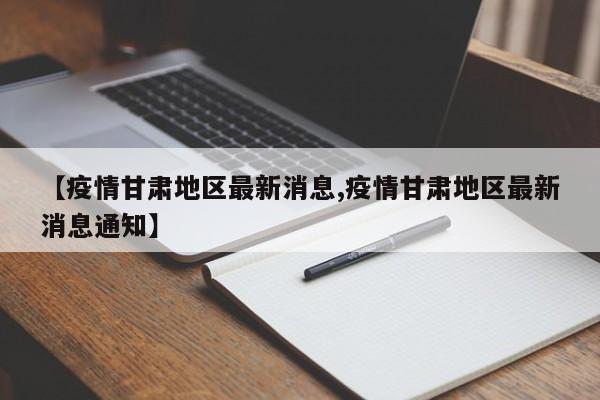 【疫情甘肃地区最新消息,疫情甘肃地区最新消息通知】