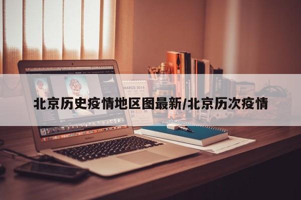 北京历史疫情地区图最新/北京历次疫情