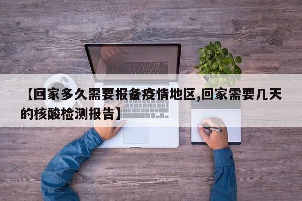 【回家多久需要报备疫情地区,回家需要几天的核酸检测报告】