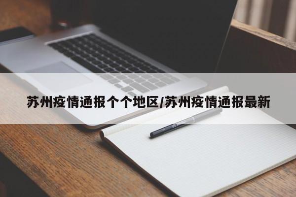 苏州疫情通报个个地区/苏州疫情通报最新