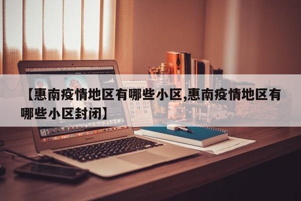【惠南疫情地区有哪些小区,惠南疫情地区有哪些小区封闭】