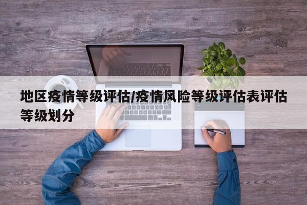 地区疫情等级评估/疫情风险等级评估表评估等级划分