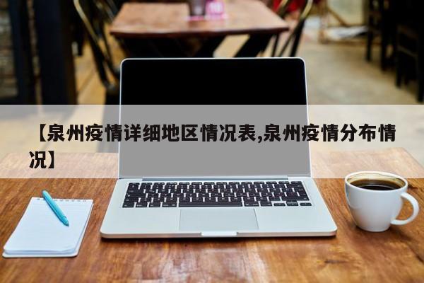 【泉州疫情详细地区情况表,泉州疫情分布情况】