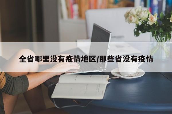 全省哪里没有疫情地区/那些省没有疫情