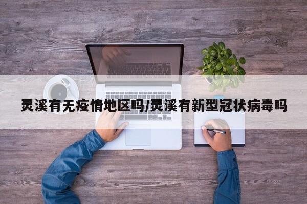 灵溪有无疫情地区吗/灵溪有新型冠状病毒吗