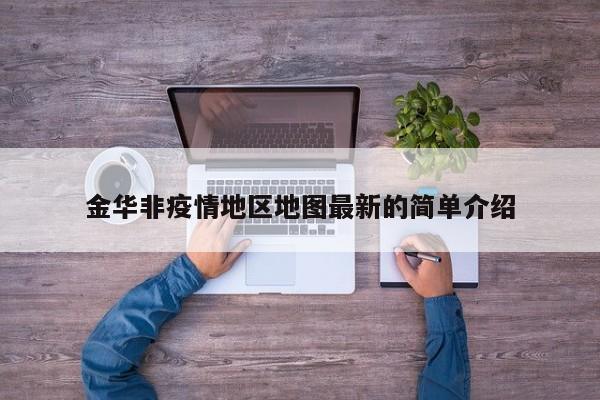 金华非疫情地区地图最新的简单介绍