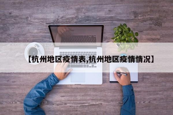 【杭州地区疫情表,杭州地区疫情情况】