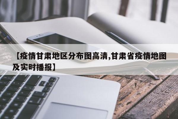 【疫情甘肃地区分布图高清,甘肃省疫情地图及实时播报】