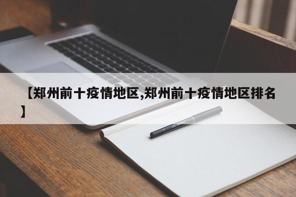 【郑州前十疫情地区,郑州前十疫情地区排名】