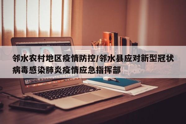 邻水农村地区疫情防控/邻水县应对新型冠状病毒感染肺炎疫情应急指挥部
