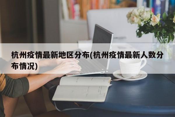 杭州疫情最新地区分布(杭州疫情最新人数分布情况)