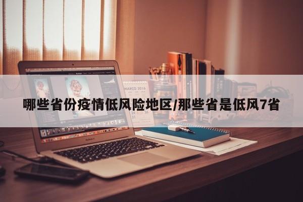哪些省份疫情低风险地区/那些省是低风7省
