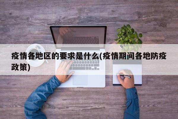 疫情各地区的要求是什么(疫情期间各地防疫政策)